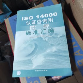 ISO14000认证咨询用能源标准汇编