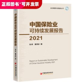 中国保险业可持续发展报告2021