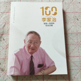 李家治诞辰一百周年纪念文集(1919~2019)