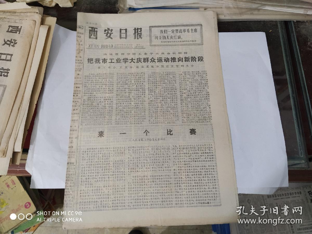 生日报-西安日报 1977年5月16日( 今日四版 )1977年春季中国出口商品交易会闭幕