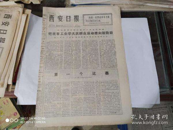 生日报-西安日报 1977年5月16日( 今日四版 )1977年春季中国出口商品交易会闭幕