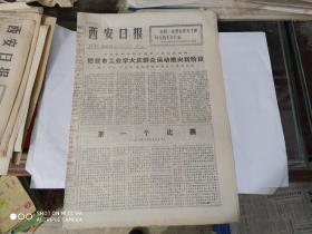 生日报-西安日报 1977年5月16日( 今日四版 )1977年春季中国出口商品交易会闭幕