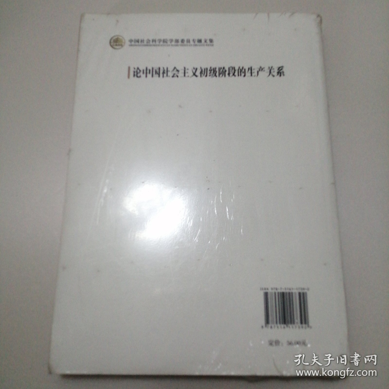 中国社会科学院学部委员专题文集：论中国社会主义初级阶段的生产关系（未拆封）