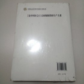 中国社会科学院学部委员专题文集：论中国社会主义初级阶段的生产关系（未拆封）