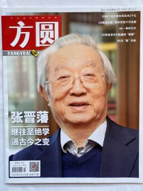 方圆2024年第4期（上）