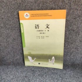 语文（基础模块）. 下册