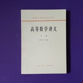 高等学校教学参考书 高等数学讲义下册