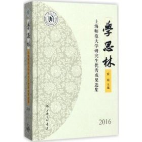 学思林：上海师范大学成果选集：2016