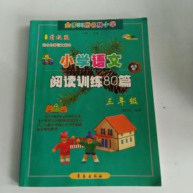 小学语文阅读训练80篇：三年级（超值升级版）