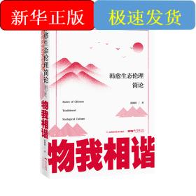 物我相谐:韩愈生态伦理简论