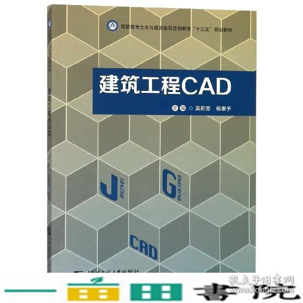 建筑工程CAD/高职高专土木与建筑类项目制教学“十三五”规划教材