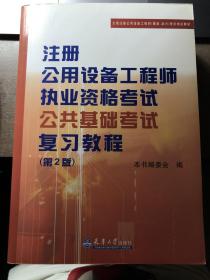 注册公用设备工程师职业资格考试复习教程 两册合售