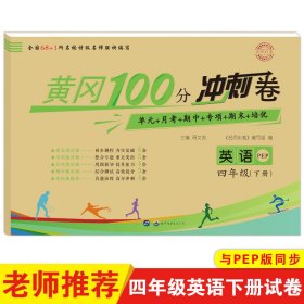 黄冈100分冲刺卷 名师彩卷 英语 4年级(下册) PEP