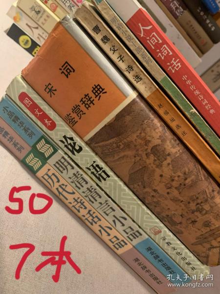 人间词话清风闸诗选宋词鉴赏辞典论语等（注：曹魏父子已无）