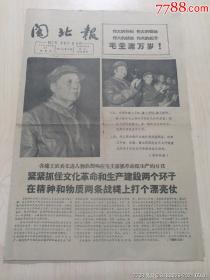 少见1966年9月11日福建省南平市《闽北报》8开4版，有多幅毛林图片。