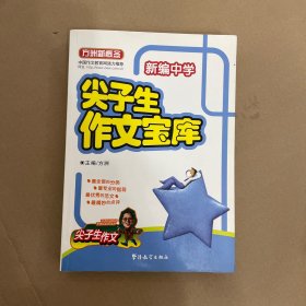 超级厚！新编中学尖子生作文宝库