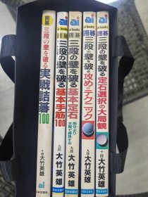 三段の壁そ破る（突破三段的壁垒） 5册日文围棋