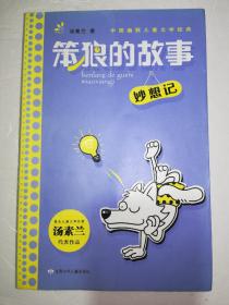 汤素兰主编 幽默儿童文学系列 笨狼的故事·妙想记