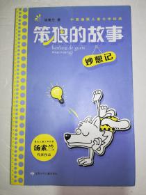 汤素兰主编 幽默儿童文学系列 笨狼的故事·妙想记*已消毒.