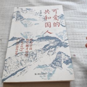 可爱的共和国人