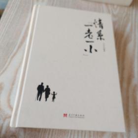 情系“一老一小  签赠本