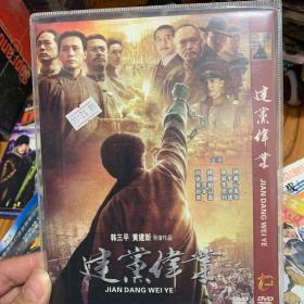 建党伟业 DVD