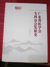 广东省医学会专科分会发展史