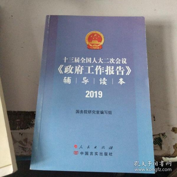 十三届全国人大二次会议《政府工作报告》辅导读本