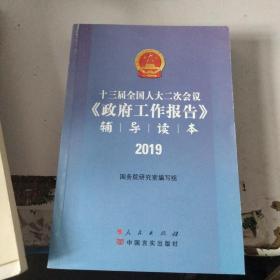 十三届全国人大二次会议《政府工作报告》辅导读本