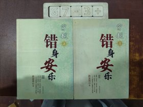 穿越之错身安乐 2+3（两册合售）