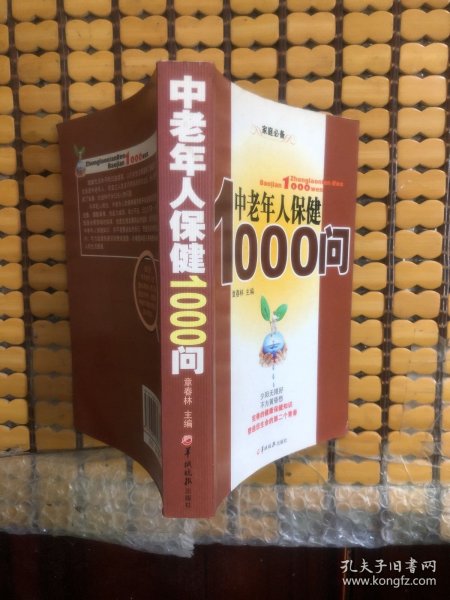 中老年人保健1000问