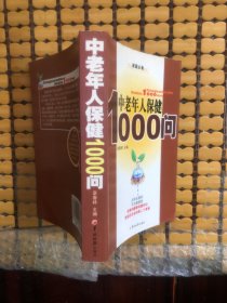 中老年人保健1000问