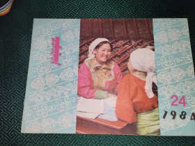 花蕾 1984.24 伴月刊 蒙古文
