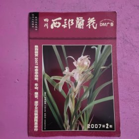 四川西部兰花2007年第2期 【483号】