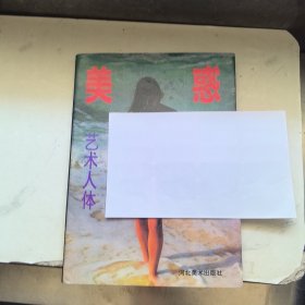 美惑艺术人体