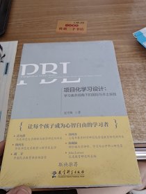 项目化学习设计：学习素养视角下的国际与本土实践