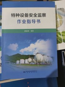 特种设备安全监察作业指导书
