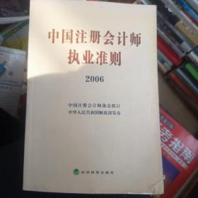 中国注册会计师执业准则2006