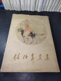 任伯年画集（1960年一版一印）