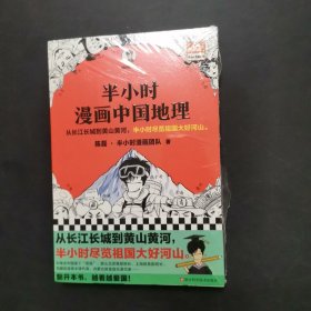 半小时漫画中国地理混子哥新作 读客半小时漫画文库