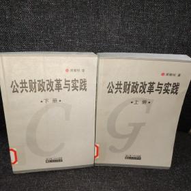 公共财政改革与实践【上下】