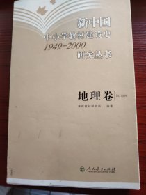 新中国中小学教材建设史1949-2000研究丛书（地理卷）