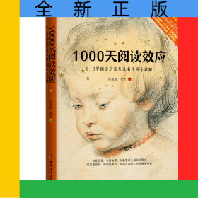 1000天阅读效应(0-3岁阅读启蒙及选书用书全攻略)