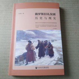 俄罗斯旧礼仪派：历史与现实（刘博玲）