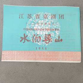 老节目单，戏单 水泊梁山