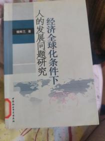 经济全球化条件下人的发展问题研究