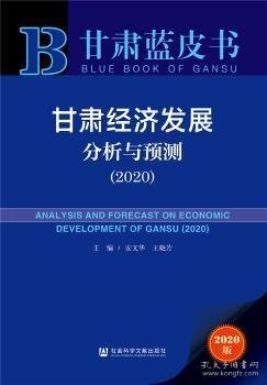 甘肃蓝皮书：甘肃经济发展分析与预测（2020）