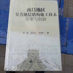 南昌地区复合地层盾构施工技术探索与创新