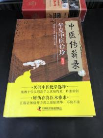 中医传薪录 华夏中医拾珍 （全4册）