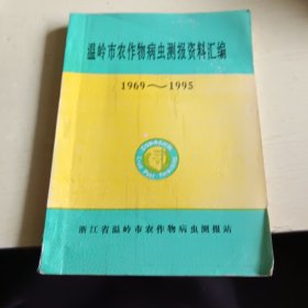 温岭市农作物病虫测报资料汇编(1969—1995)